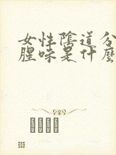 女性阴道分泌物腥味是什么原因