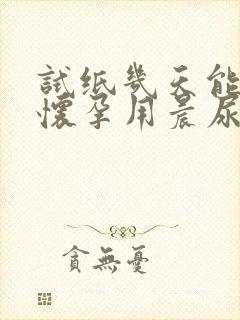 试纸几天能测出怀孕用晨尿