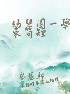 幼儿园一学期结束简短