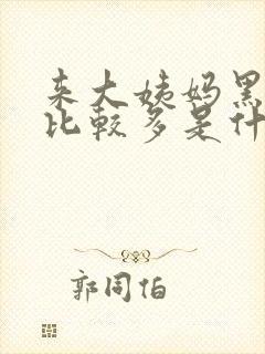 来大姨妈黑血块比较多是什么原因