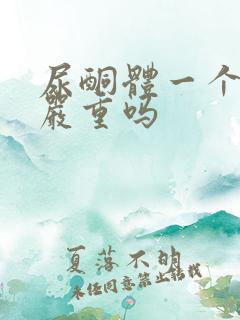 尿酮体一个加号严重吗