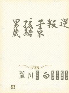 男孩子叛逆期几岁结束