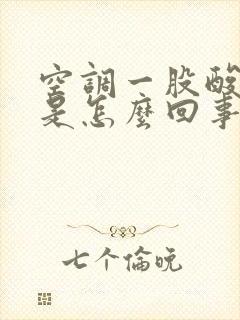 空调一股酸臭味是怎么回事