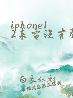 iphone12来电没有声音是怎么回事