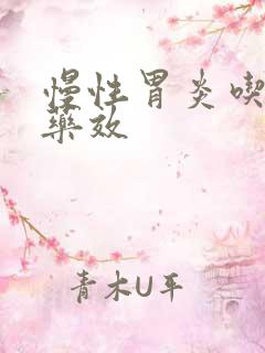 慢性胃炎吃什么药效