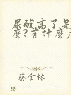 尿酸高了是为什么?有什么危害,怎么解决