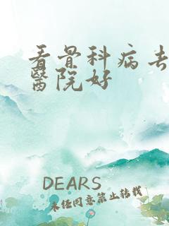 看骨科病去哪个医院好