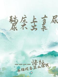 躺床上有尿意却尿不出来