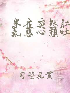 半夜突然肚子胀气恶心想吐打嗝是怎么回事