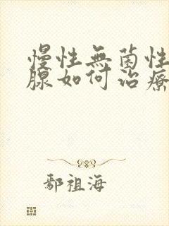 慢性无菌性前列腺如何治疗