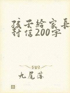 孩子给家长的一封信200字