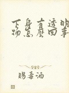 下身有透明分泌物怎么回事