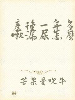 产后一年多了咳嗽漏尿怎么办