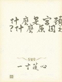 什么是宫颈肥大?什么原因造成宫颈肥大?