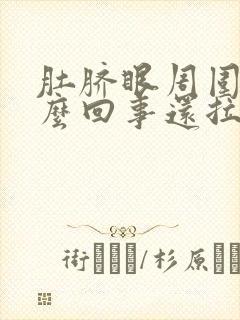 肚脐眼周围疼怎么回事还拉肚子