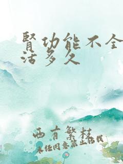 肾功能不全者能活多久