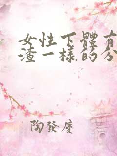 女性下体有豆腐渣一样的分泌物