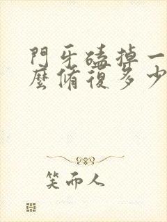 门牙磕掉一半怎么修复多少钱