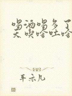 喝酒喝多了第二天吃啥吐啥怎么办