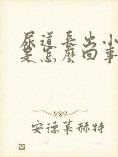 尿道长出小疙瘩是怎么回事