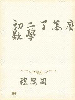 初二了怎么学好数学