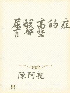 尿酸高的症状都有哪些