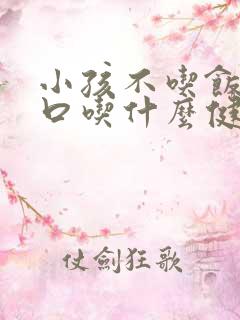 小孩不吃饭没胃口吃什么健脾胃