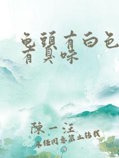 龟头有白色污垢有臭味