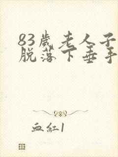 83岁老人子宫脱落下垂手术好吗