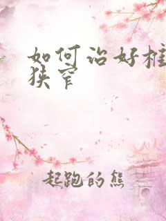 如何治好椎间管狭窄