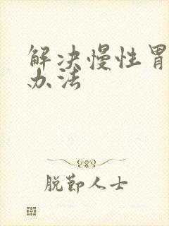 解决慢性胃炎的办法