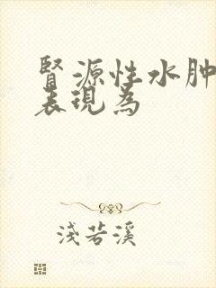 肾源性水肿首先表现为