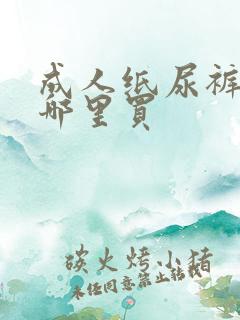 成人纸尿裤一般哪里买