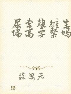 尿常规维生素c偏高要紧吗