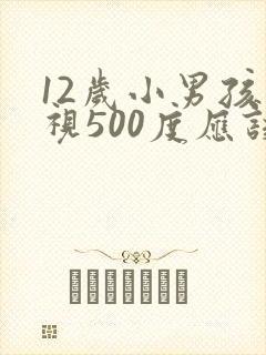 12岁小男孩近视500度应该怎么办