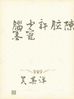 脑少许腔隙性梗塞灶