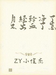 月经干净了4天又出血了怎么办