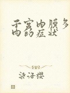 子宫内膜多发息肉的症状