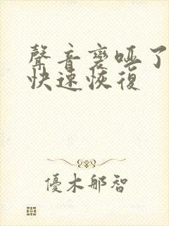 声音变哑了怎么快速恢复