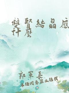 双肾结晶应注意什么