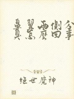 鼻翼两侧分泌物臭怎么回事