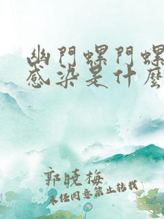 幽门螺门螺杆菌感染是什么原因起