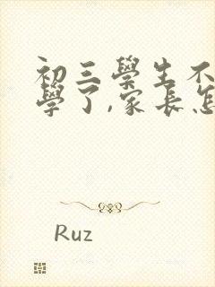 初三学生不想上学了,家长怎么谈