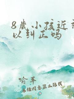 8岁小孩近视可以纠正吗