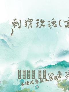 刺猬玫瑰(高干)