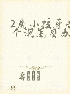 2岁小孩牙齿烂个洞怎么办