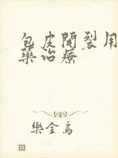 包皮开裂用什么药治疗