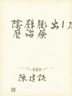 阴壁膨出1度怎么治疗