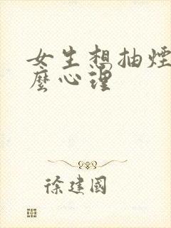 女生想抽烟是什么心理