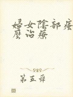 妇女阴部瘙痒怎么治疗